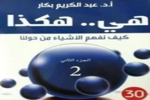 Book cover of هي هكذا: كيف نفهم الأشياء من حولنا: الجزء الثاني by Abdul Karim Bakkar Book cover of هي هكذا: كيف نفهم الأشياء من حولنا: الجزء الثاني by Abdul Karim Bakkar